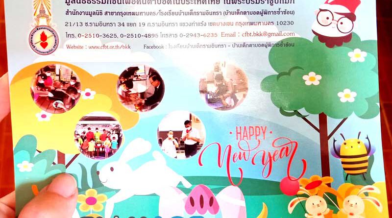 มูลนิธิธรรมิกชนเพื่อคนตาบอดในประเทศไทย ในพระบรมราชูปถัมภ์ องค์การสถานสาธารณกุศล ลำดับที่ 174